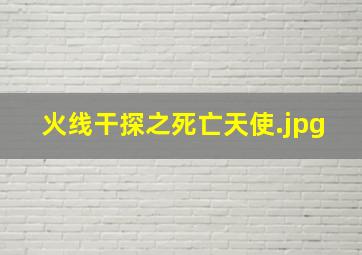 火线干探之死亡天使