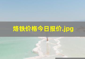 烙铁价格今日报价