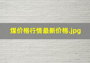 煤价格行情最新价格