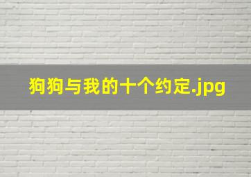 狗狗与我的十个约定