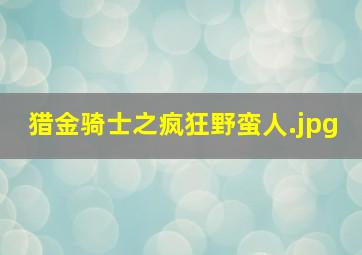 猎金骑士之疯狂野蛮人