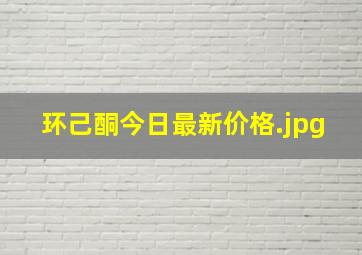 环己酮今日最新价格