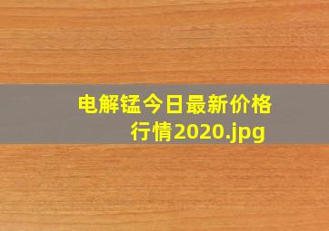 电解锰今日最新价格行情2020