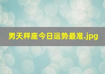 男天秤座今日运势最准