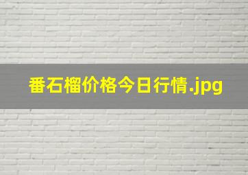 番石榴价格今日行情