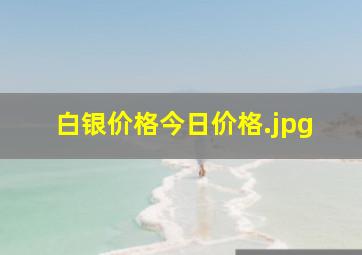 白银价格今日价格