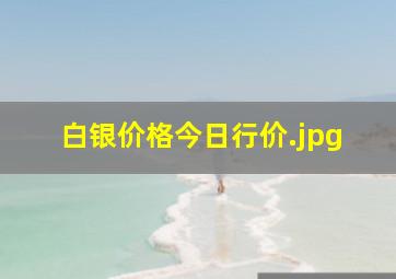 白银价格今日行价