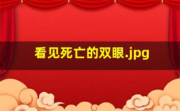 看见死亡的双眼