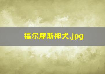 福尔摩斯神犬