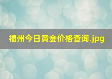 福州今日黄金价格查询