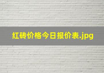 红砖价格今日报价表