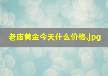 老庙黄金今天什么价格