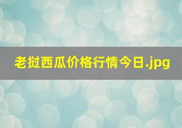 老挝西瓜价格行情今日