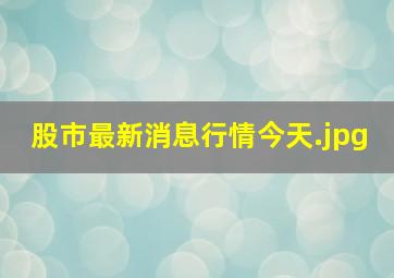 股市最新消息行情今天