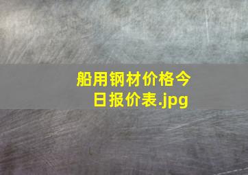 船用钢材价格今日报价表