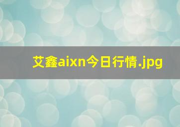 艾鑫aixn今日行情