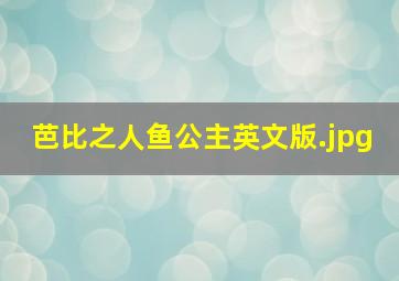 芭比之人鱼公主英文版