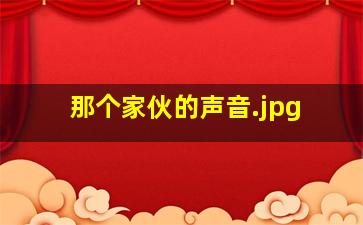 那个家伙的声音