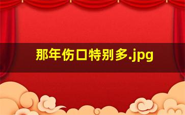 那年伤口特别多