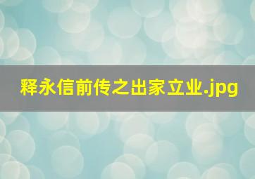 释永信前传之出家立业