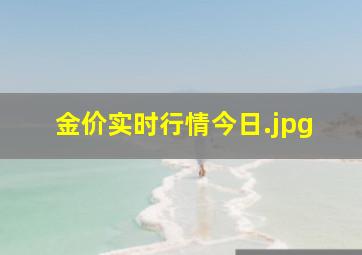 金价实时行情今日