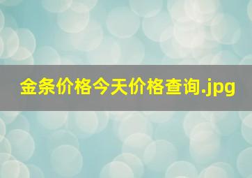 金条价格今天价格查询