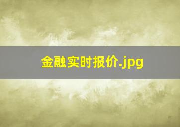 金融实时报价