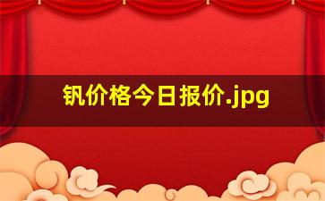 钒价格今日报价