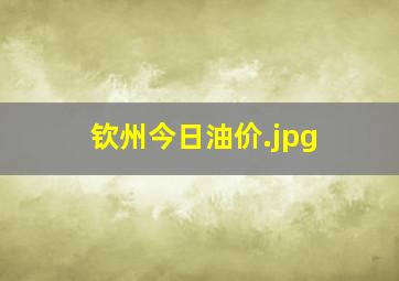 钦州今日油价