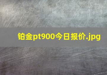 铂金pt900今日报价