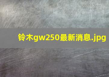 铃木gw250最新消息