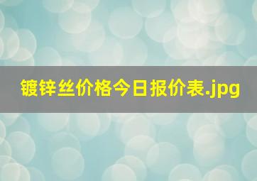 镀锌丝价格今日报价表