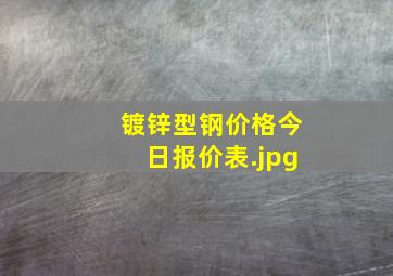 镀锌型钢价格今日报价表