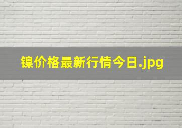 镍价格最新行情今日