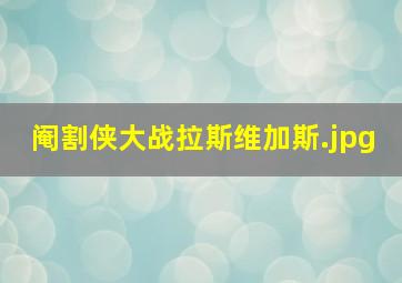 阉割侠大战拉斯维加斯