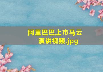 阿里巴巴上市马云演讲视频