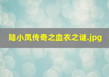 陆小凤传奇之血衣之谜