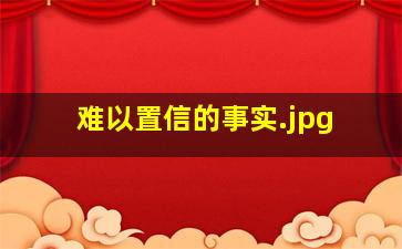 难以置信的事实