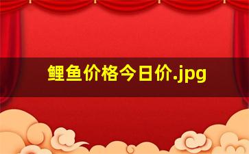 鲤鱼价格今日价