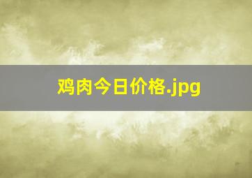 鸡肉今日价格