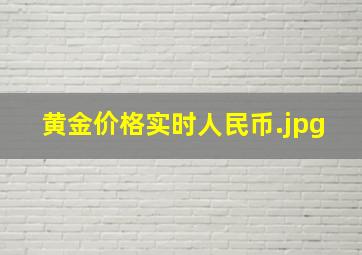 黄金价格实时人民币