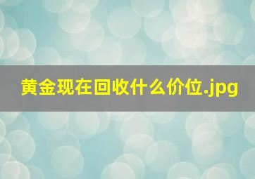 黄金现在回收什么价位