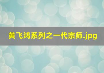 黄飞鸿系列之一代宗师