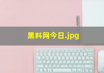 黑料网今日