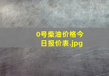 0号柴油价格今日报价表