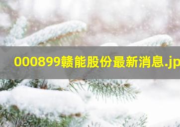 000899赣能股份最新消息