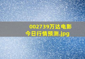 002739万达电影今日行情预测