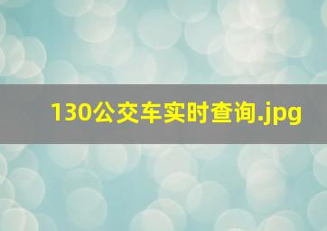 130公交车实时查询