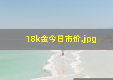 18k金今日市价