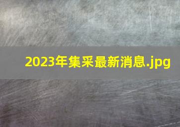 2023年集采最新消息